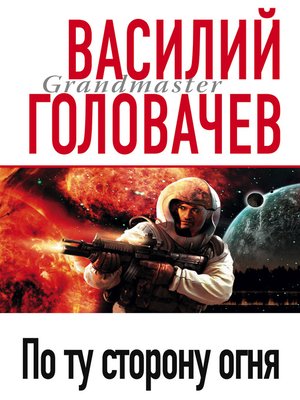 cover image of По ту сторону огня